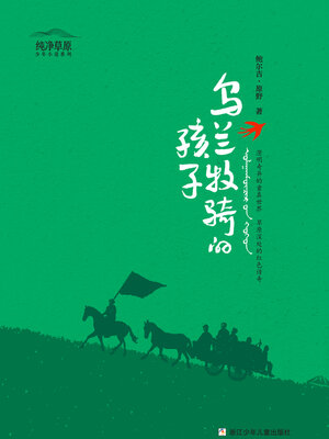cover image of 乌兰牧骑的孩子